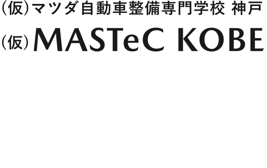 (仮)マツダ自動車整備専門学校 神戸 設置認可申請中「(仮)MASTeC KOBE」2026年春、開校