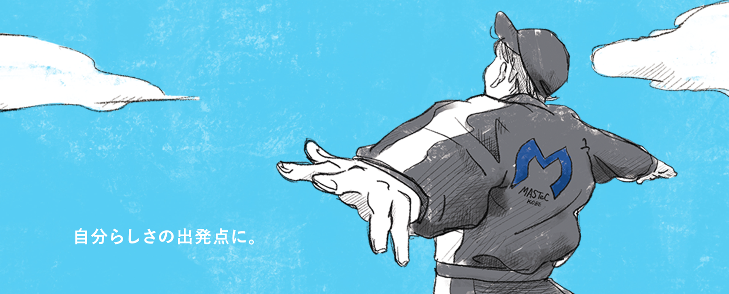 自分らしさの出発点に。